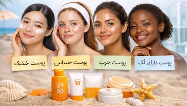 راهنمای کامل انتخاب ضدآفتاب مناسب هر نوع پوست